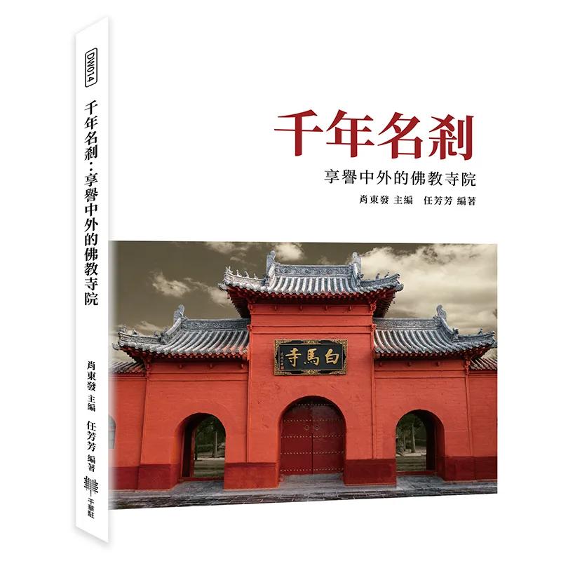 千年名剎：享譽中外的佛教寺院