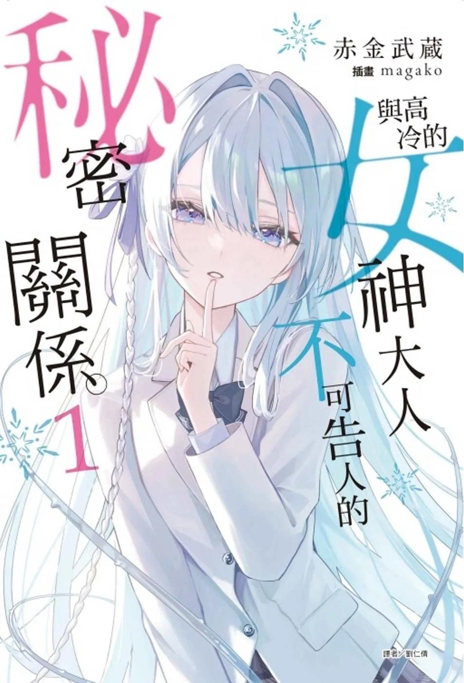 與高冷的女神大人不可告人的秘密關係。 1(首刷附錄版)