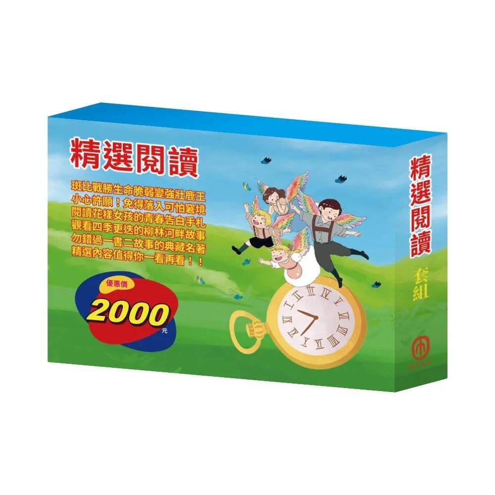 精選閱讀  套組（沙之精靈∕長腿叔叔∕小鹿斑比∕柳林風聲∕地心冒險＆環遊世界八十天∕安妮日記＆海倫．凱勒）