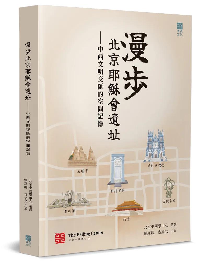 漫步北京耶穌會遺址：中西文明交匯的空間記憶