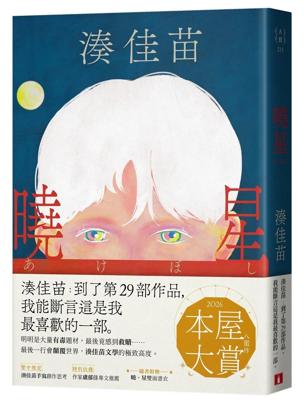 曉星【隨書附贈「曉．星」雙面書衣】：2026本屋大賞入圍作！湊佳苗自認最喜歡的一部作品！