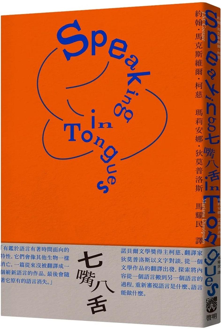 七嘴八舌：柯慈論語言及翻譯