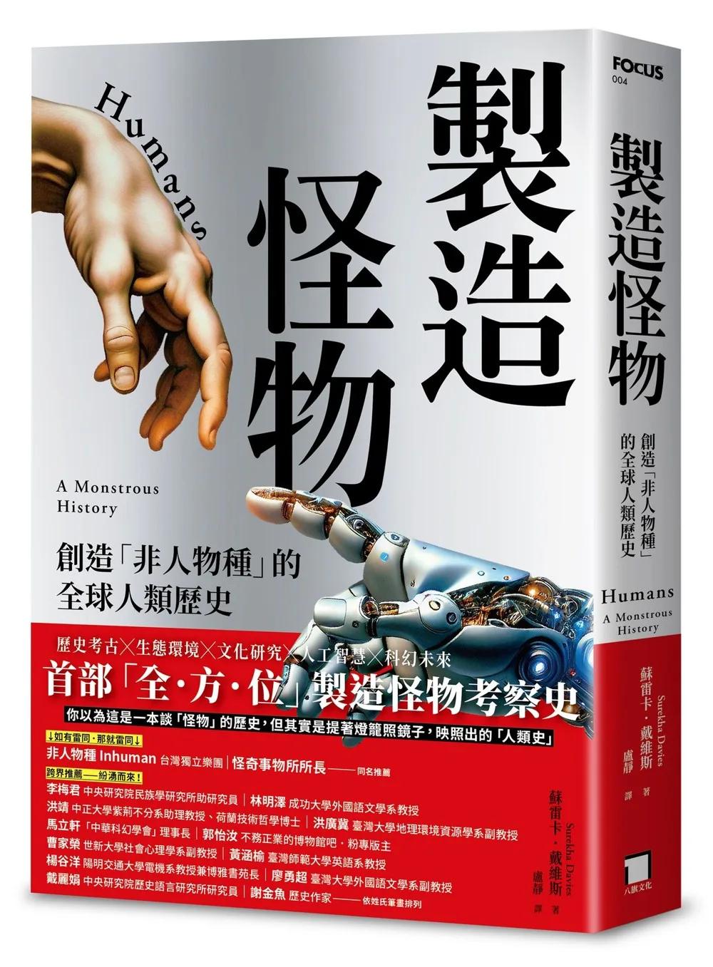 製造怪物：創造「非人物種」的全球人類歷史
