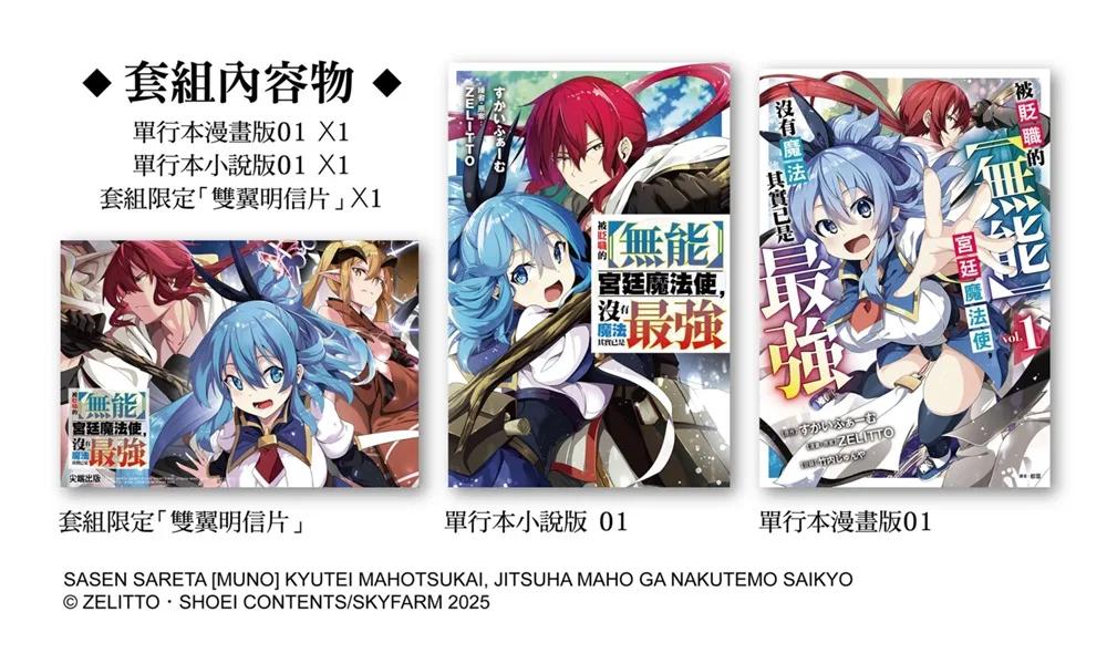 被貶職的【無能】宮廷魔法使，沒有魔法其實已是最強（01）漫畫小說最強套組