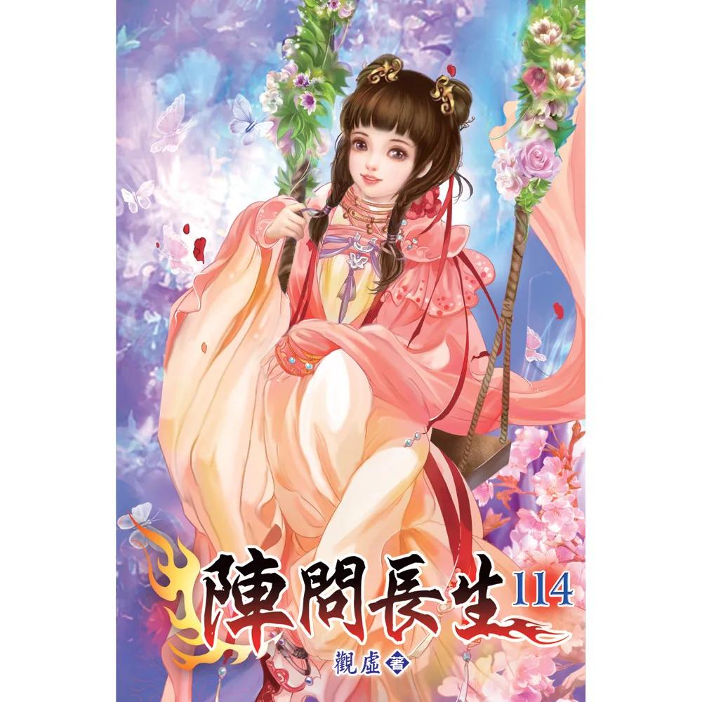 陣問長生114