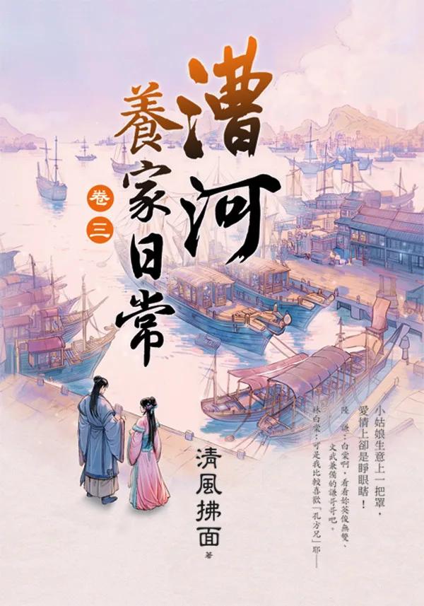 漕河養家日常 卷三