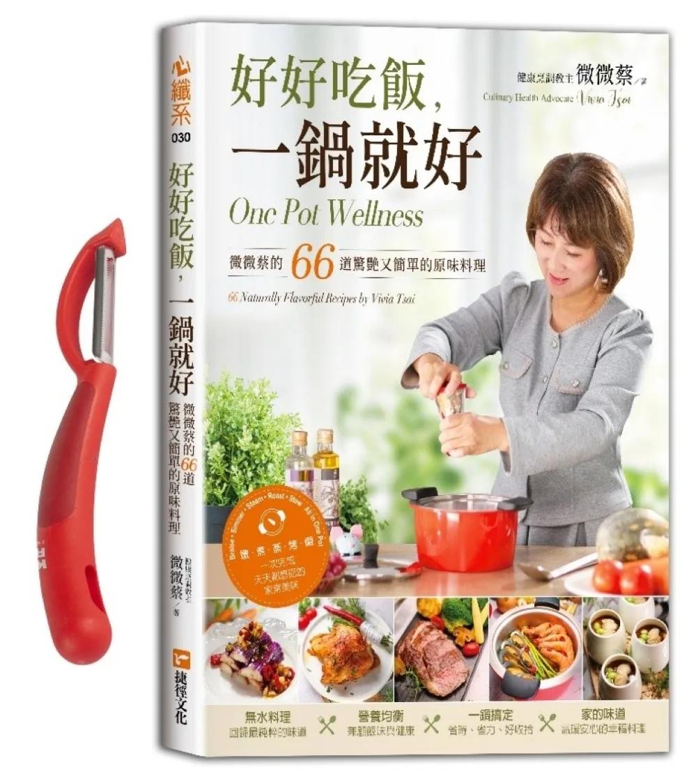好好吃飯，一鍋就好：微微蔡的66道驚艷又簡單的原味料理【博客來獨家贈品版】