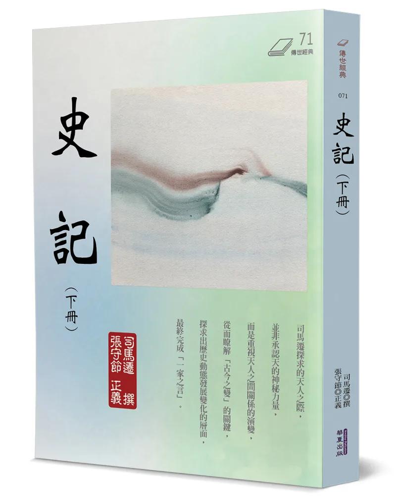 史記(下)