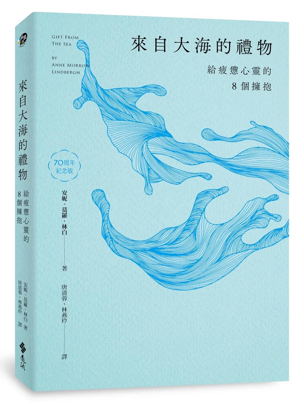 來自大海的禮物：給疲憊心靈的8個擁抱（70周年紀念版）