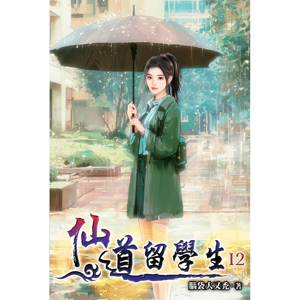 仙道留學生12
