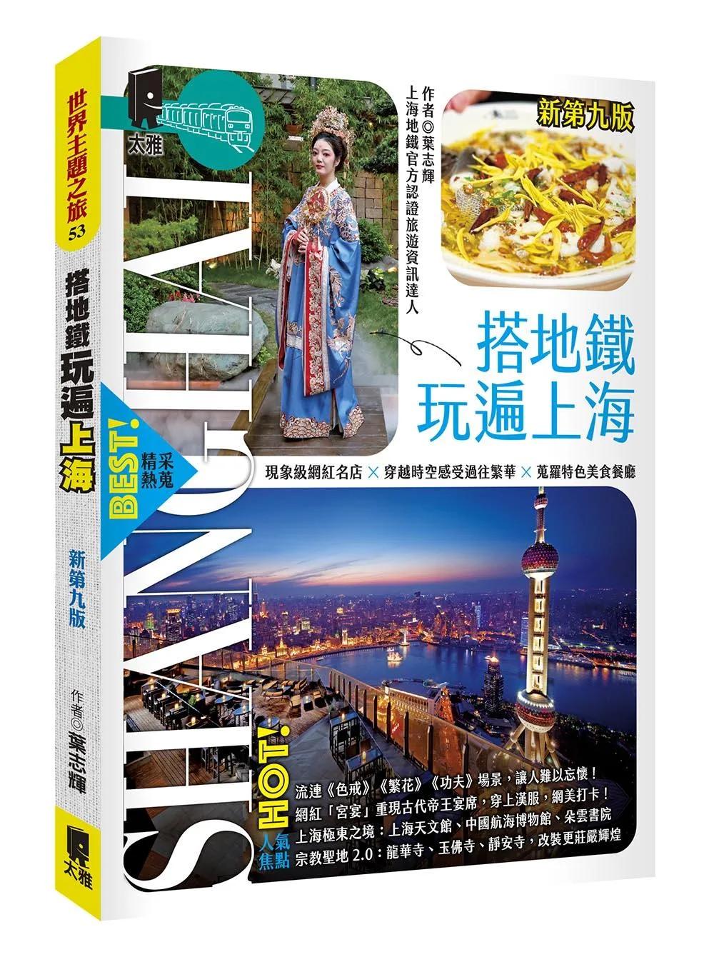 搭地鐵玩遍上海（新第九版）