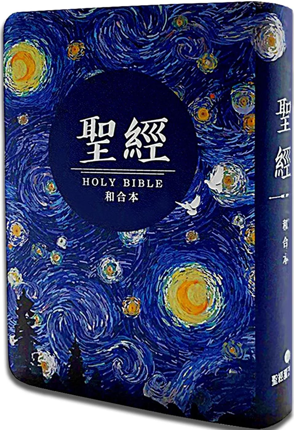 聖經-和合本(星空白翻口彩繪紅字索引)