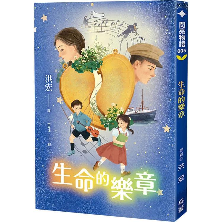 生命的樂章：灣生的故事，就算看不見世界，愛也會替你發光。