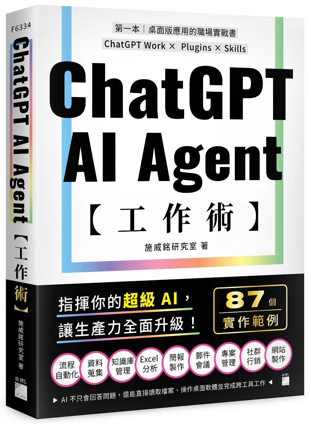 ChatGPT AI Agent 工作術：87 個職場實作範例