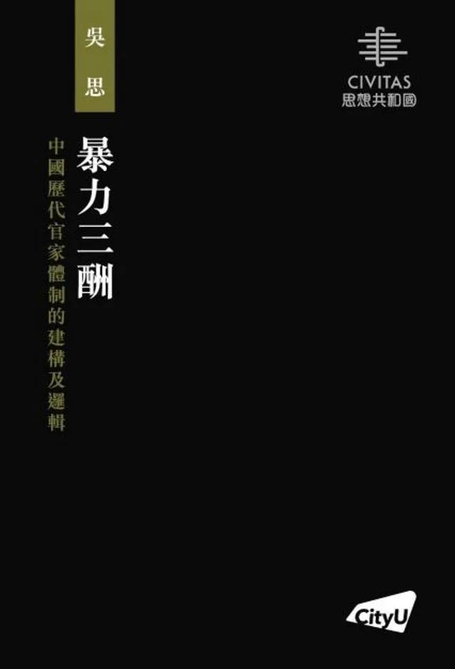 暴力三酬：中國歷代官家體制的建構及邏輯