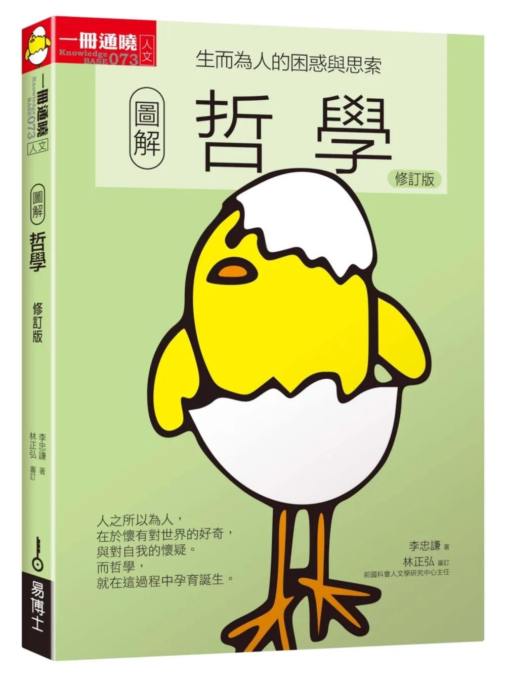 圖解哲學修訂版：生而為人的困惑與思索
