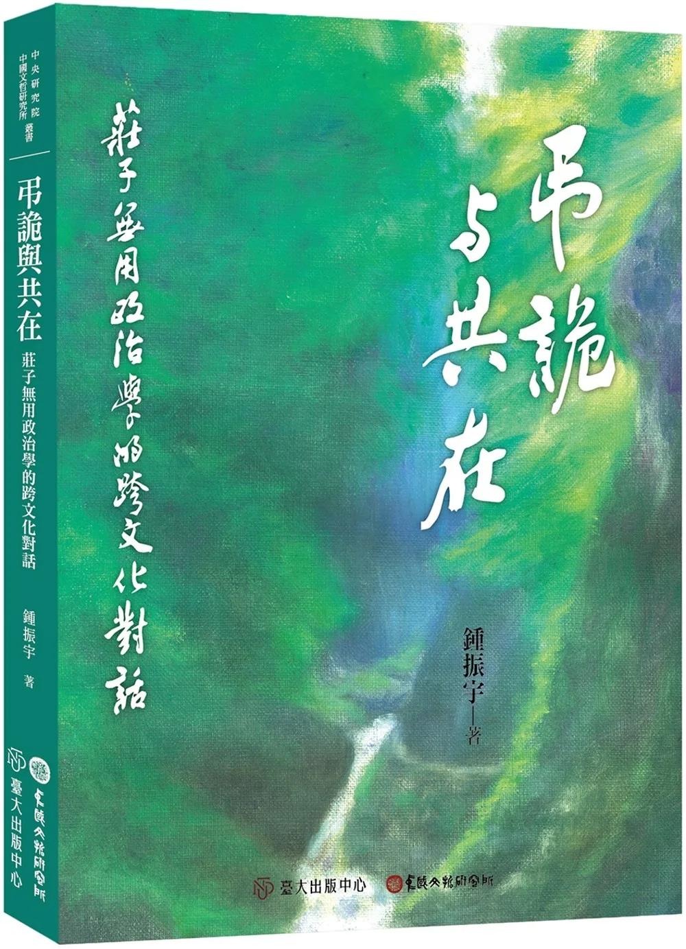 弔詭與共在：莊子無用政治學的跨文化對話