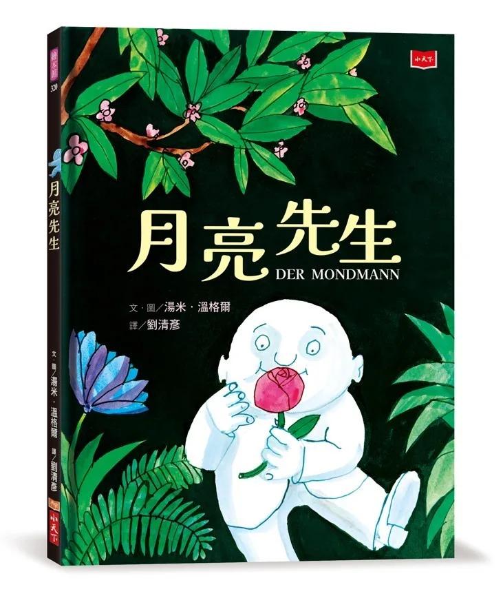 月亮先生（繪本大師湯米．溫格爾經典代表作）