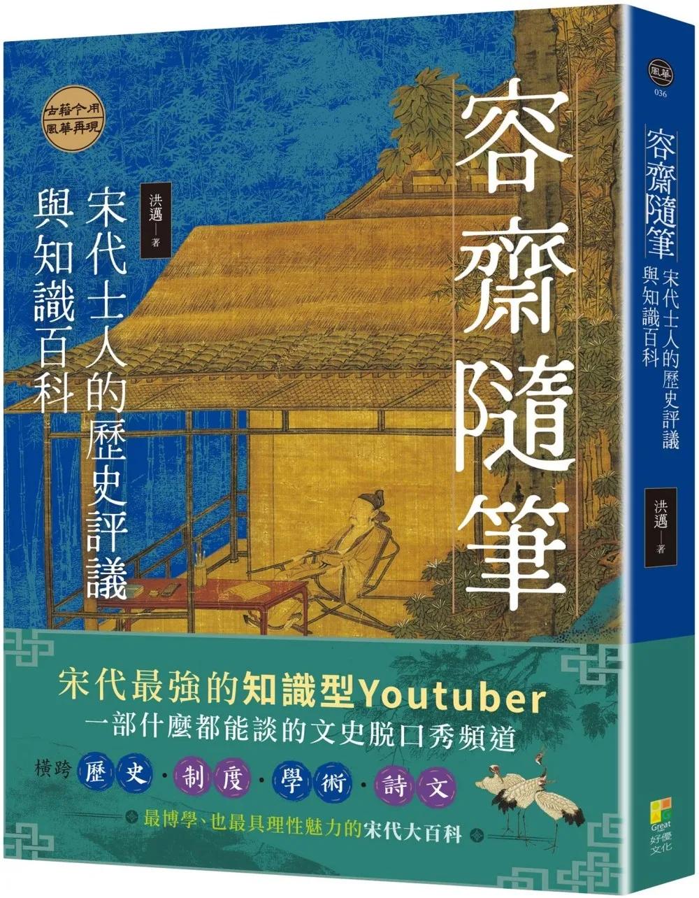 容齋隨筆：宋代士人的歷史評議與知識百科