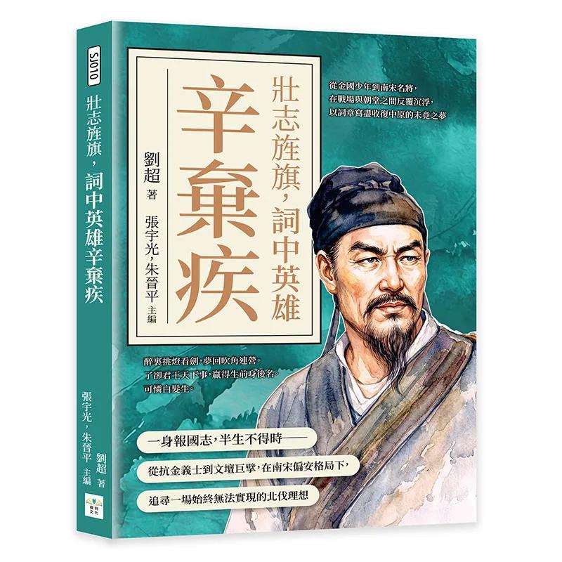 壯志旌旗，詞中英雄辛棄疾：從金國少年到南宋名將，在戰場與朝堂之間反覆沉浮，以詞章寫盡收復中原的未竟之夢