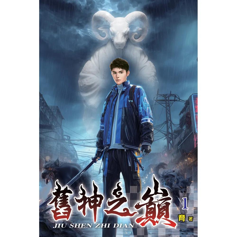 舊神之巔01