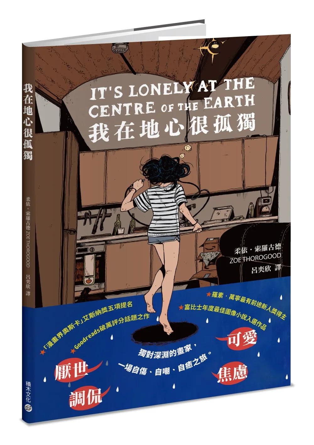 我在地心很孤獨【憂鬱者的無聲吶喊，榮獲漫畫界奧斯卡五項大獎提名】