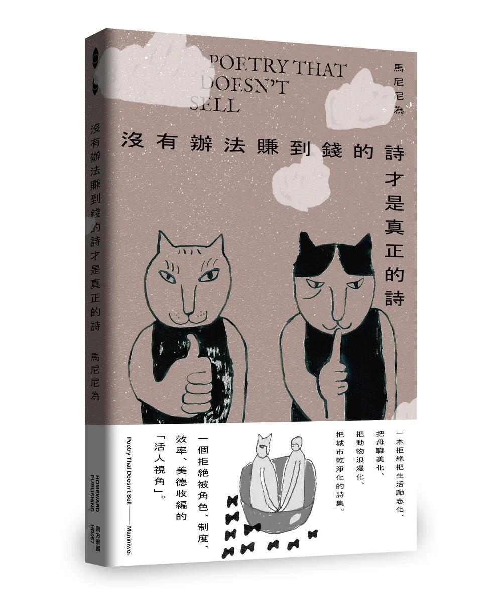 沒有辦法賺到錢的詩才是真正的詩