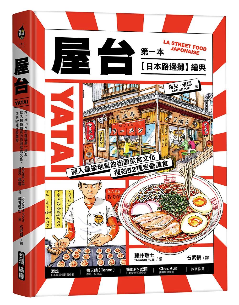 屋台：第一本「日本路邊攤」繪典！深入最接地氣的街頭飲食文化，復刻52種定番美食
