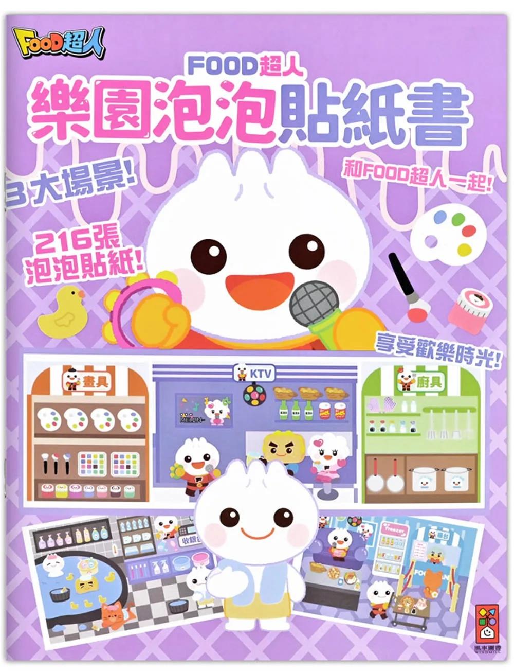 FOOD超人樂園泡泡貼紙書：讓孩子在玩貼紙的過程中動手又動腦