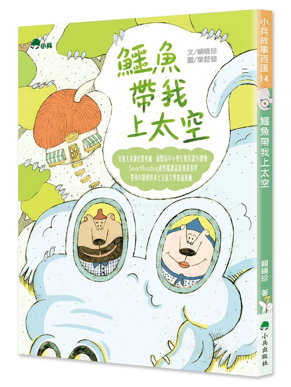 鱷魚帶我上太空（二版）
