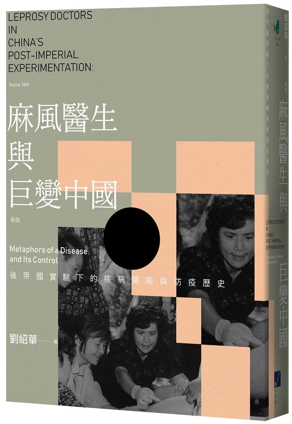 麻風醫生與巨變中國：後帝國實驗下的疾病隱喻與防疫歷史（新版）
