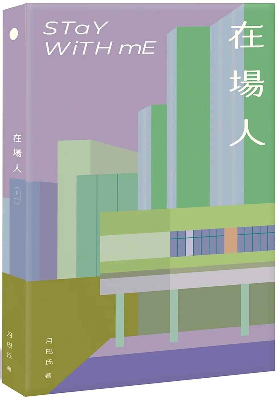 在場人