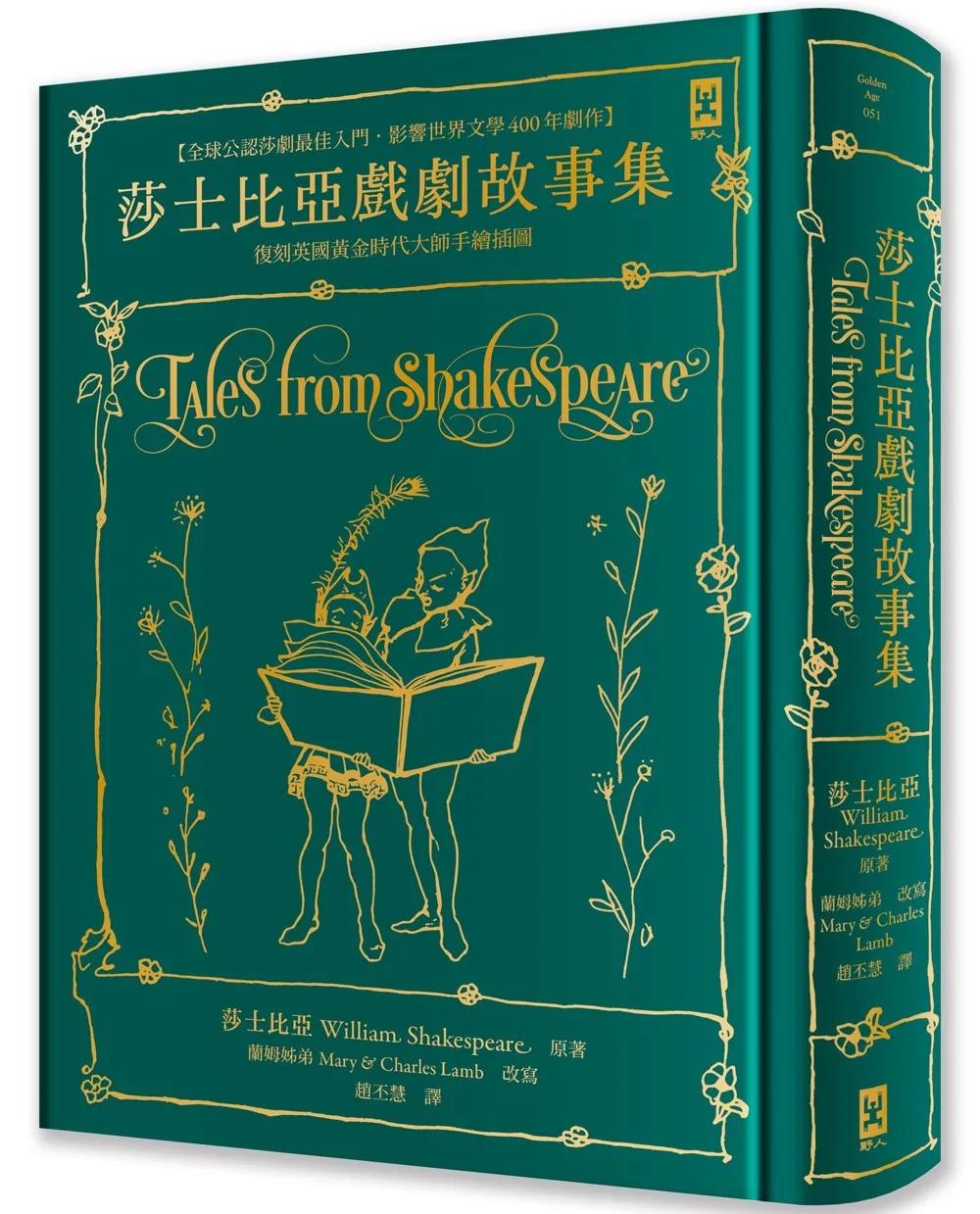 莎士比亞戲劇故事集【全球公認莎劇最佳入門．影響世界文學400年劇作．蘭姆姊弟暢銷易讀版】 ：復刻英國黃金時代手繪插圖（全譯本