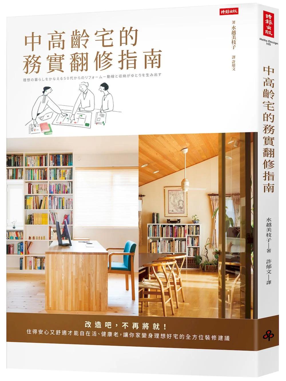 中高齡宅的務實翻修指南：改造吧，不再將就！住得安心又舒適才能自在活、健康老，讓你家變身理想好宅的全方位裝修建議