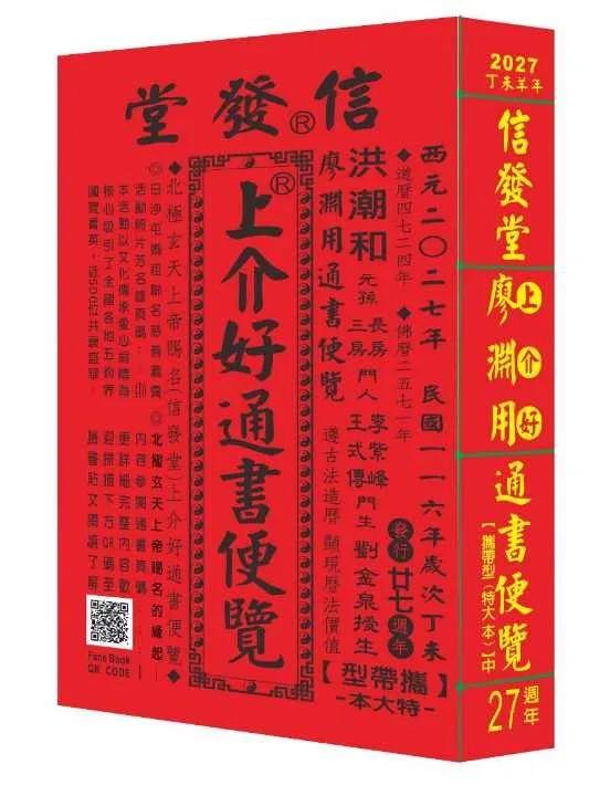 2027信發堂上介好通書便覽 原廖淵用通書(特大本)