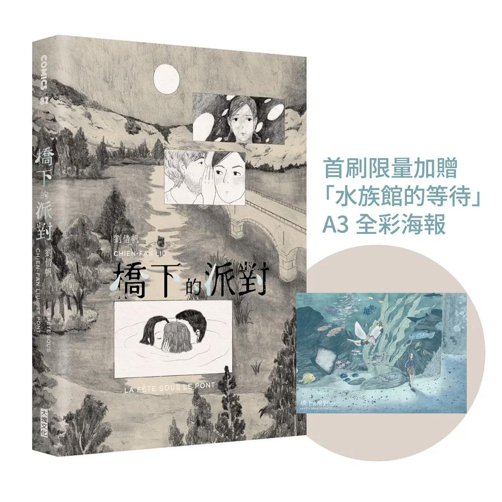 橋下的派對（首刷限量加贈「水族館的等待」全彩海報）