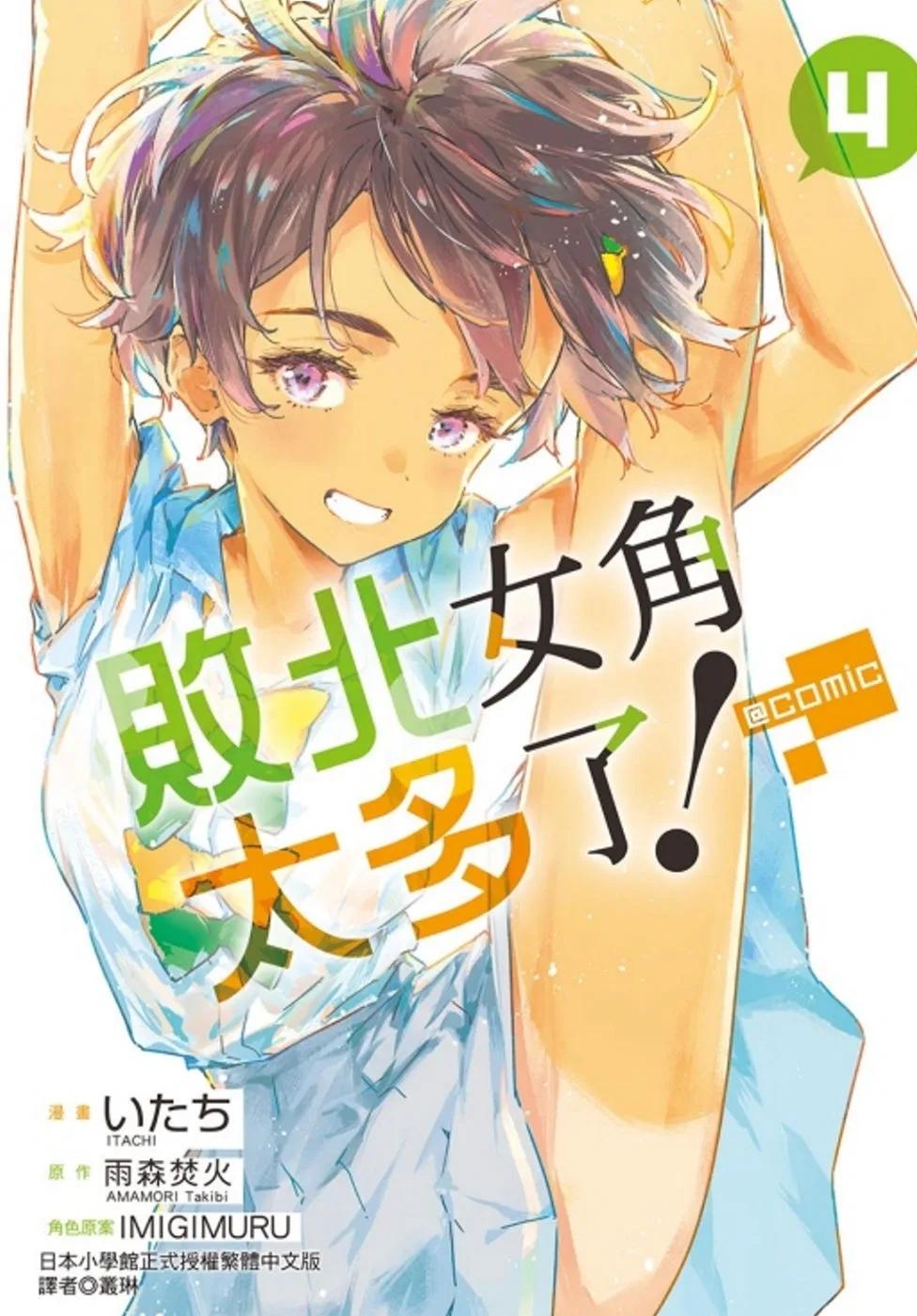敗北女角太多了！@comic 4