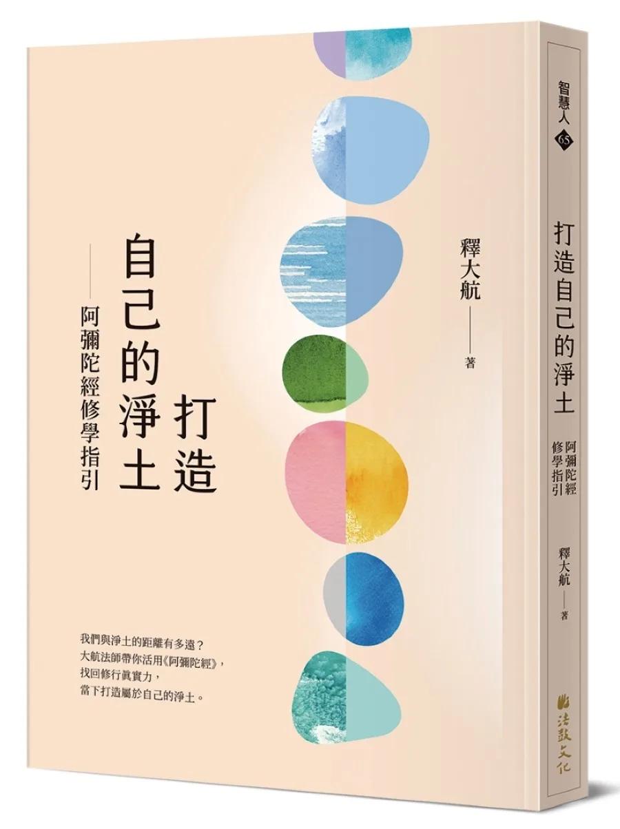 打造自己的淨土：阿彌陀經修學指引