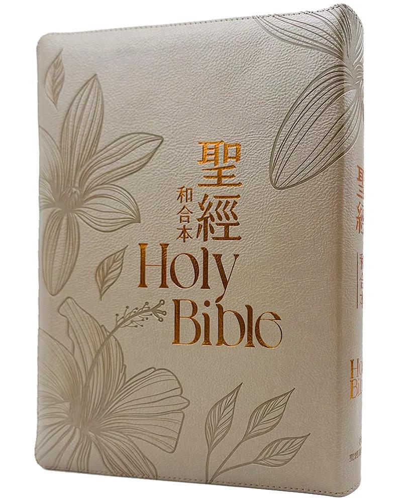 聖經-和合本(扶桑花大字皮面拉鍊紅字索引精裝)
