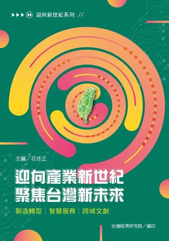 迎向產業新世紀　聚焦台灣新未來：製造轉型│智慧服務│跨域文創