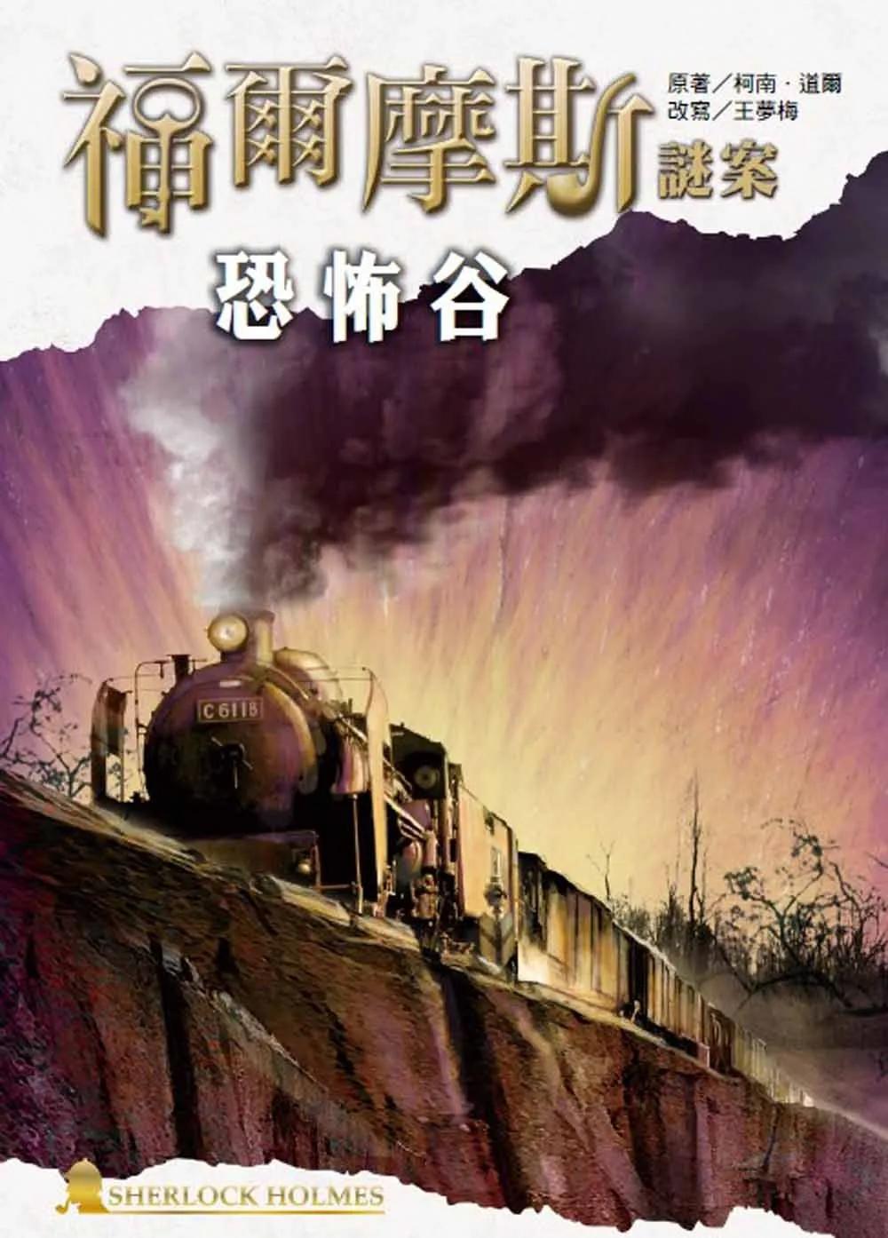 福爾摩斯謎案之恐怖谷