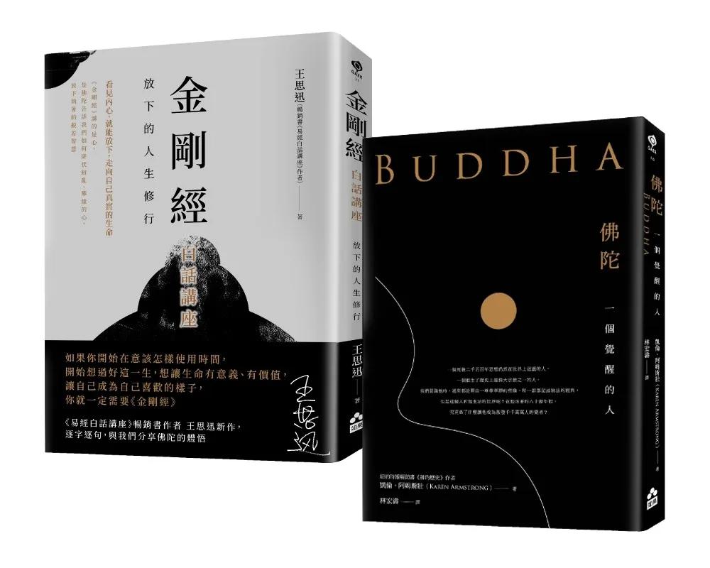 【轉心向內的人生修行套書】（二冊）：《金剛經白話講座》+《佛陀》