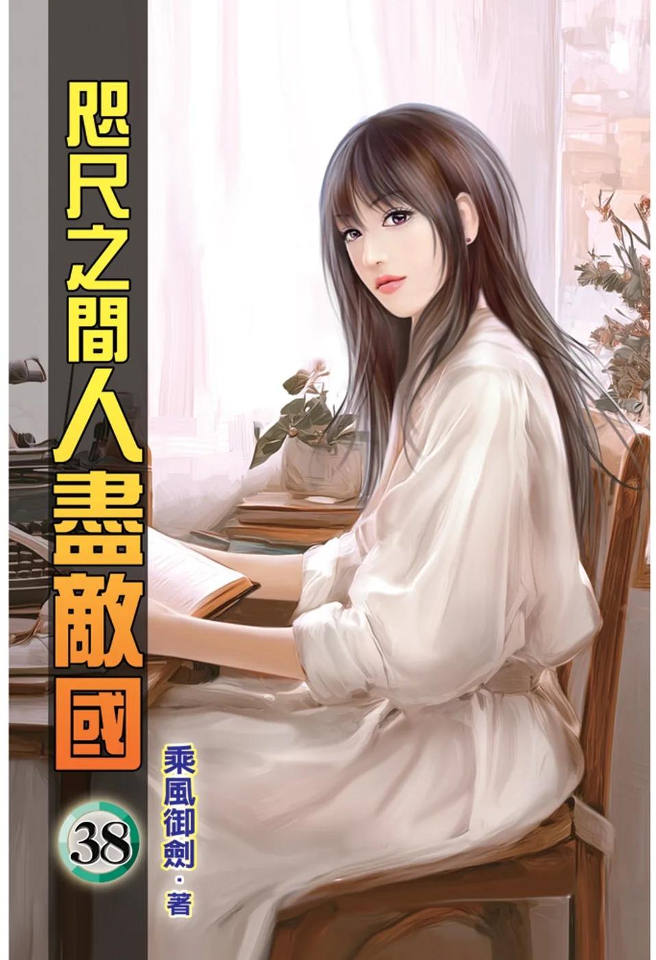 咫尺之間人盡敵國38