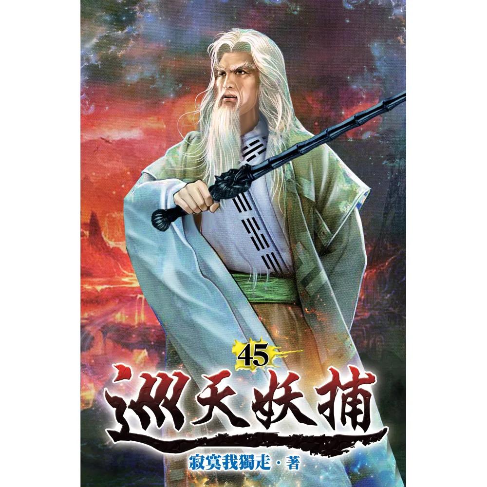 巡天妖捕45