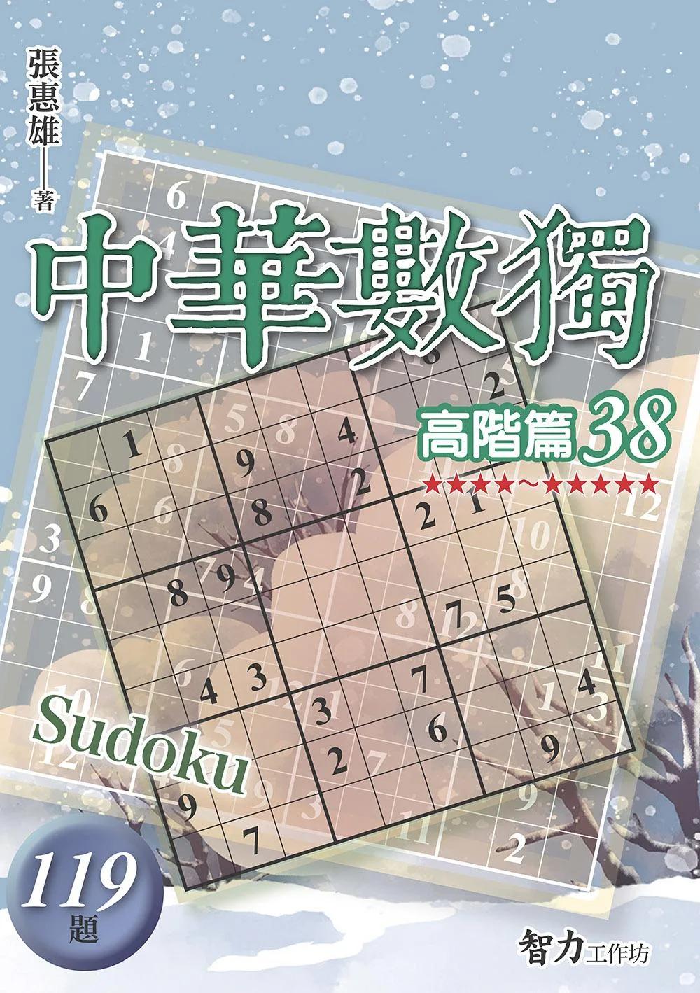中華數獨-高階篇38