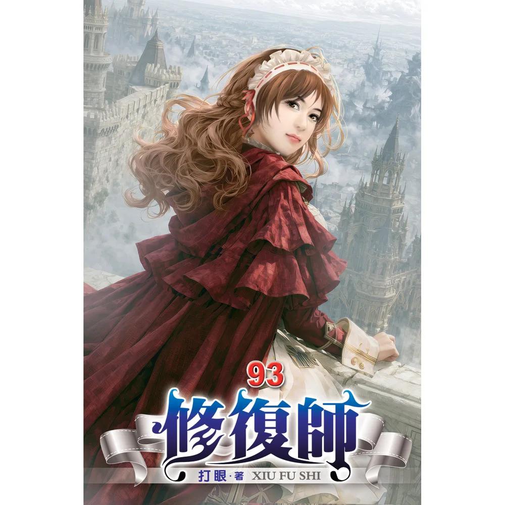 修復師93