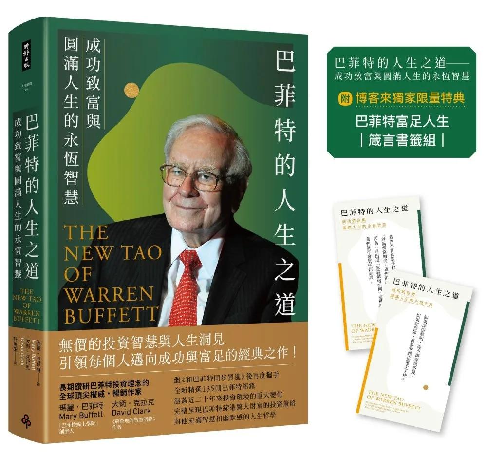 巴菲特的人生之道：成功致富與圓滿人生的永恆智慧【附