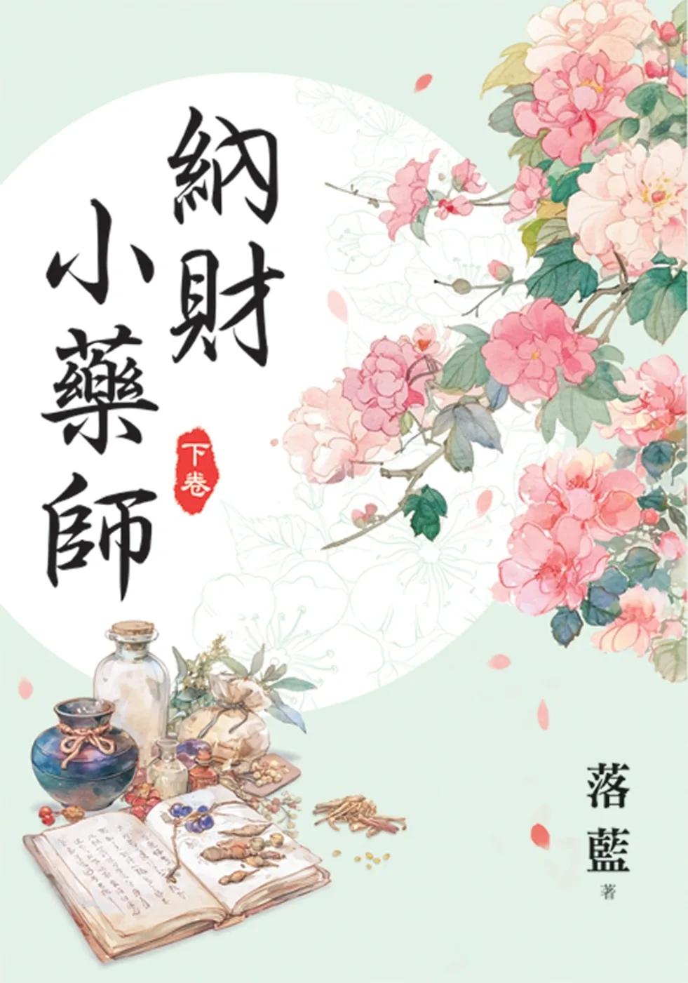 納財小藥師．下