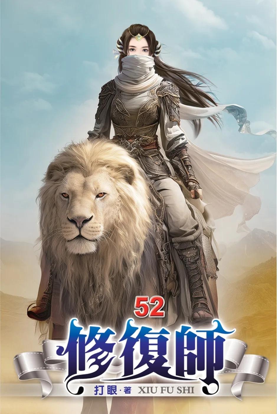 修復師52