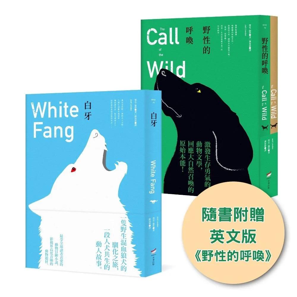 【傑克・倫敦動物文學經典套書（全新中譯本）】（二冊）：《野性的呼喚（隨書附贈英文版）》＋《白牙》